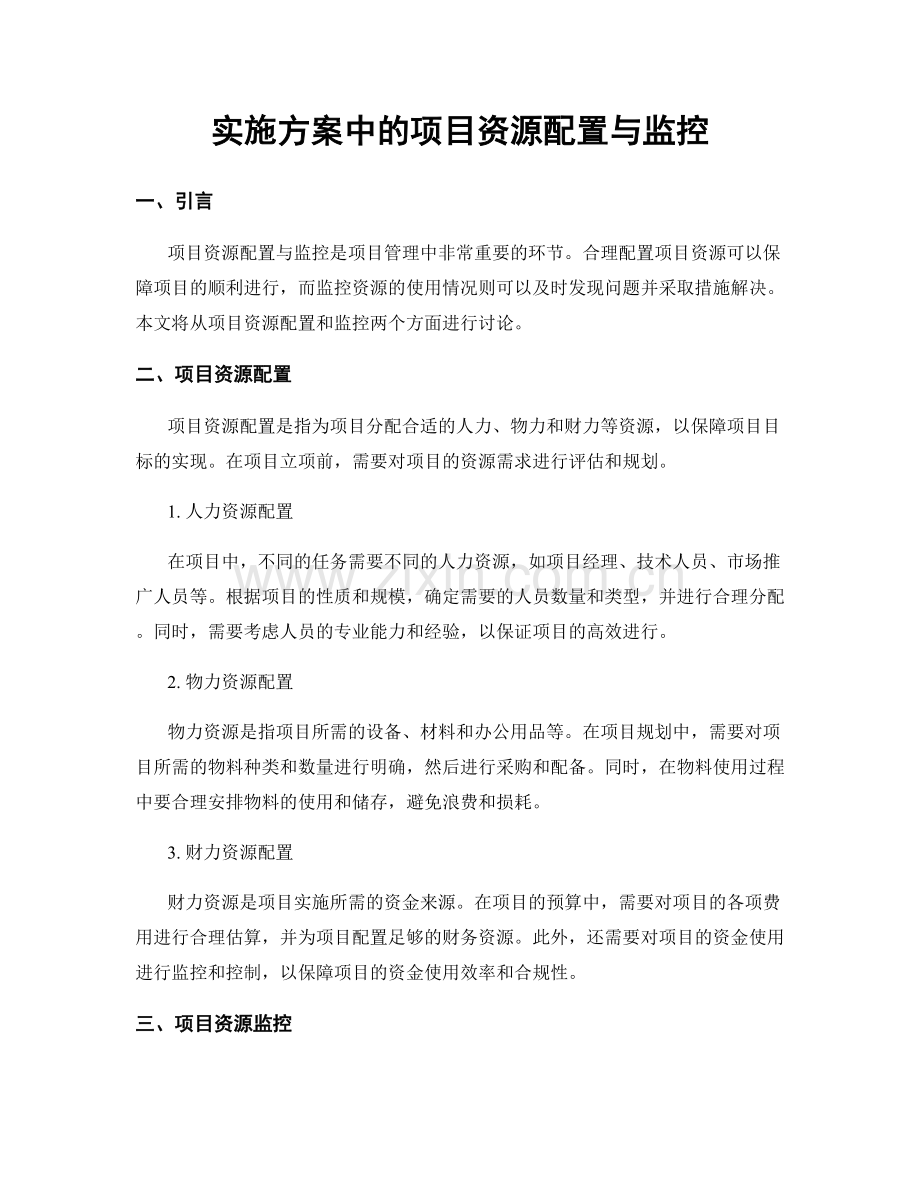 实施方案中的项目资源配置与监控.docx_第1页