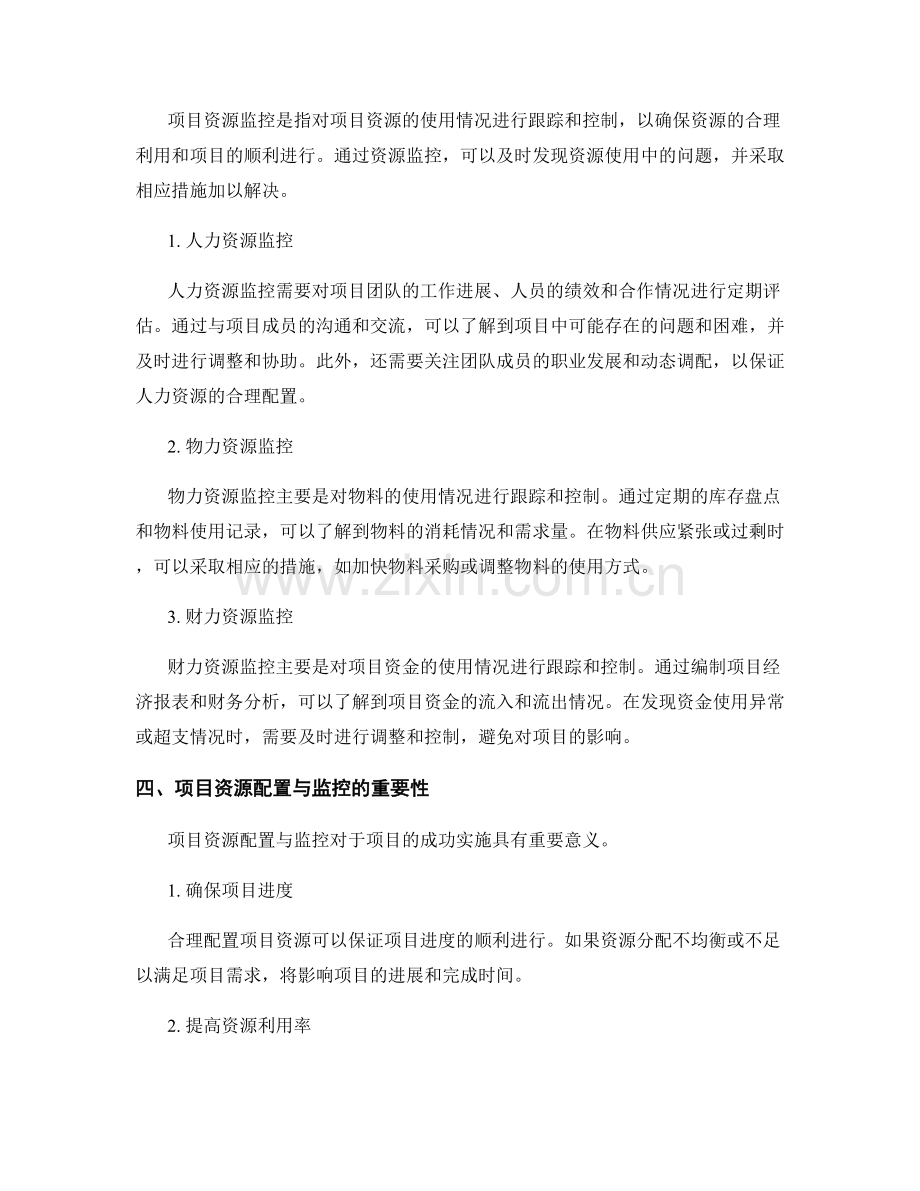 实施方案中的项目资源配置与监控.docx_第2页