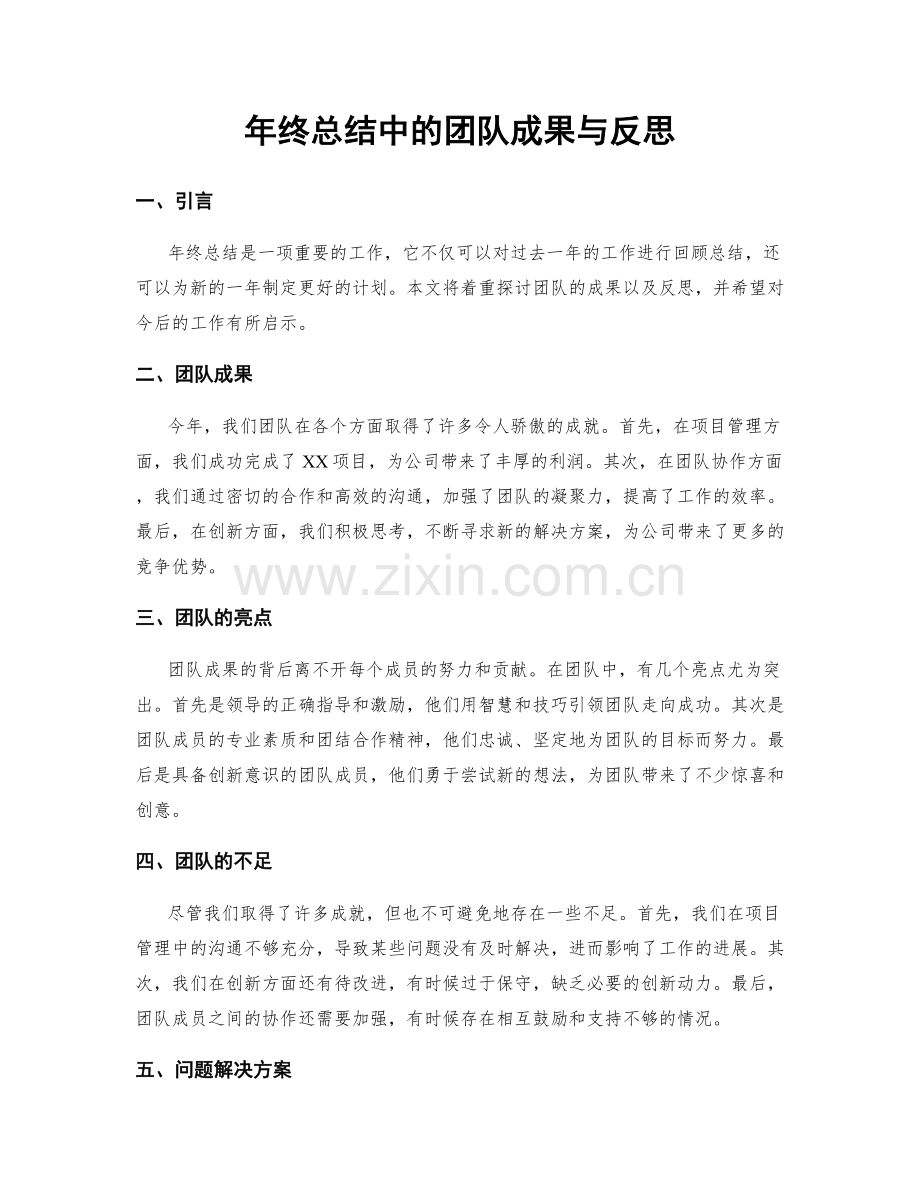 年终总结中的团队成果与反思.docx_第1页