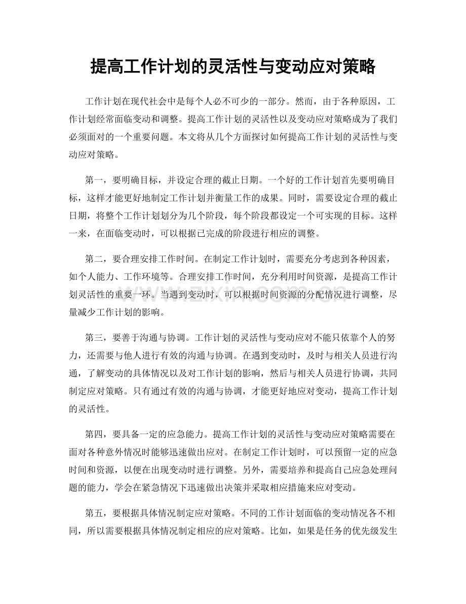 提高工作计划的灵活性与变动应对策略.docx_第1页