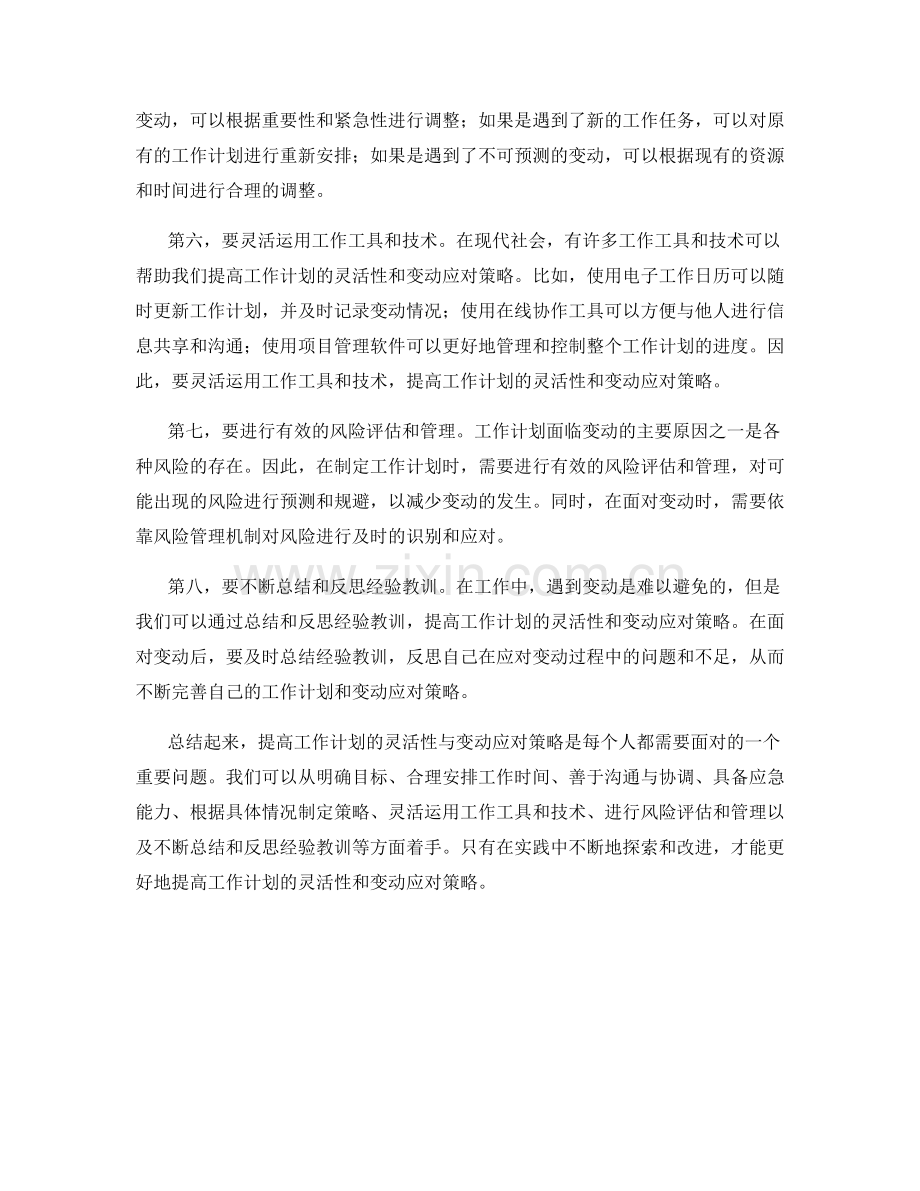 提高工作计划的灵活性与变动应对策略.docx_第2页