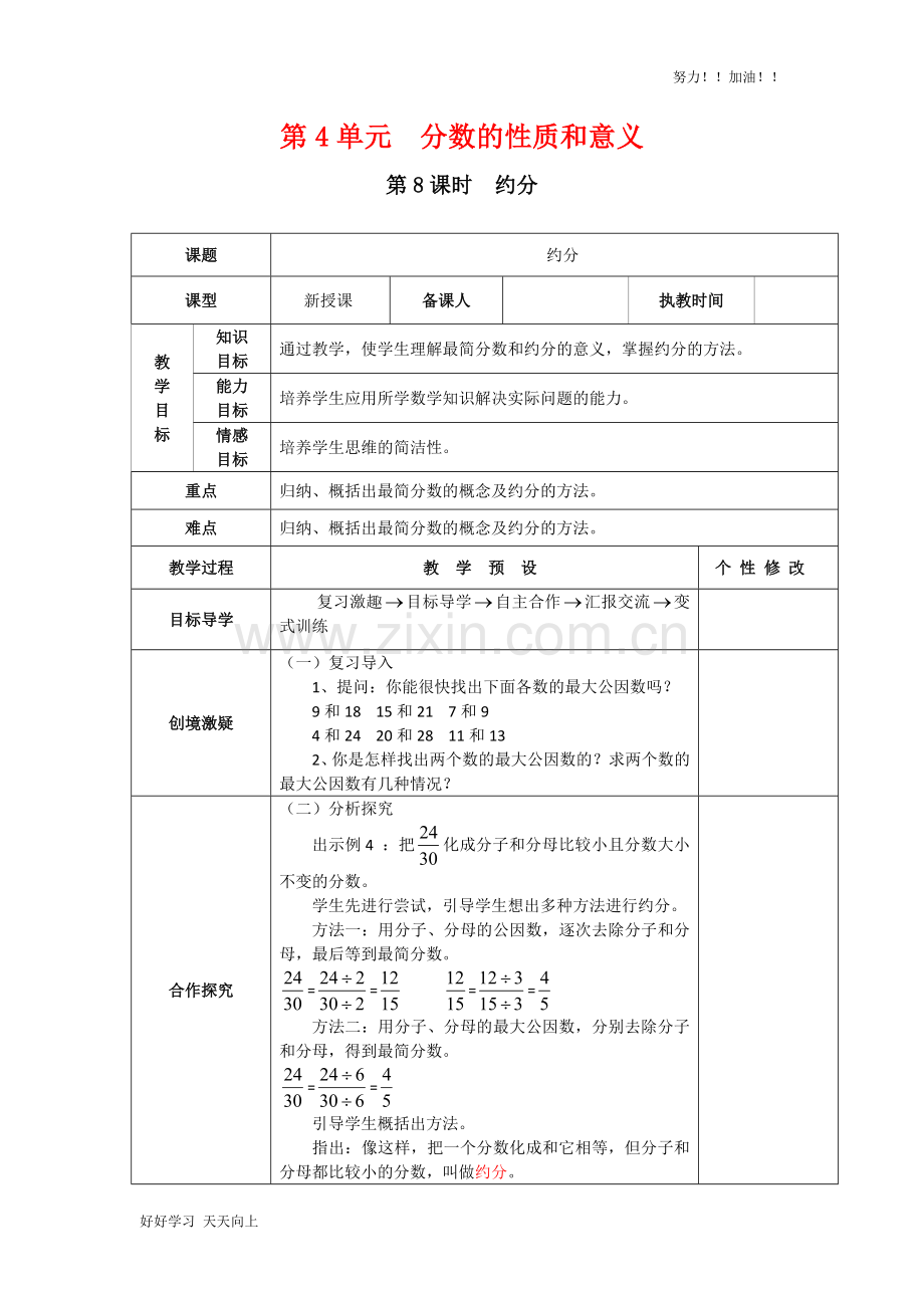 人教版小学数学五年级下册《约分-》教学教案.docx_第1页