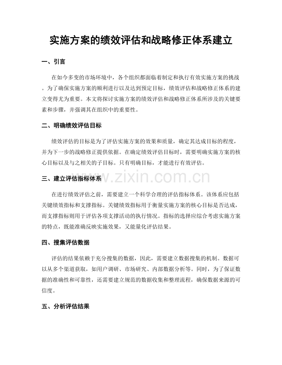 实施方案的绩效评估和战略修正体系建立.docx_第1页