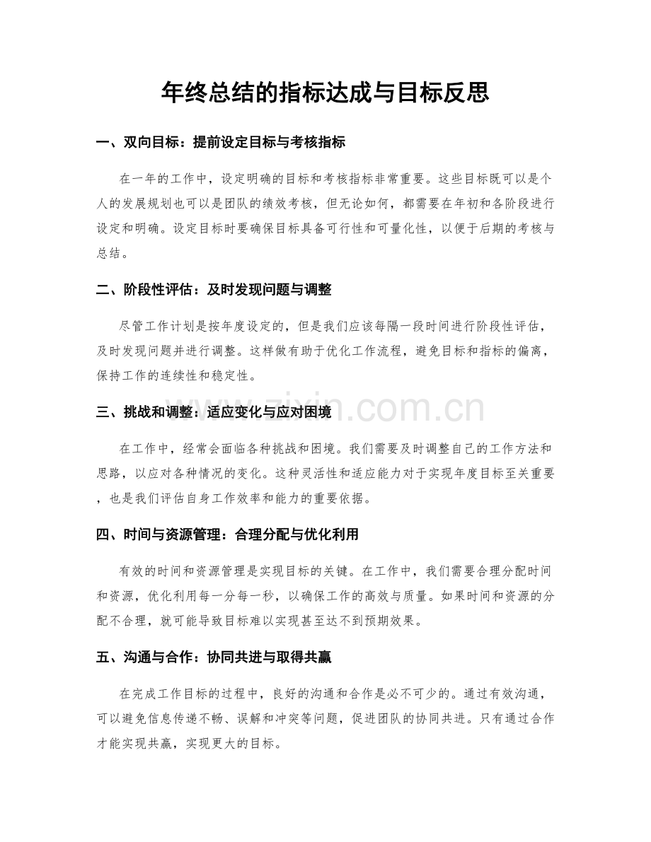 年终总结的指标达成与目标反思.docx_第1页