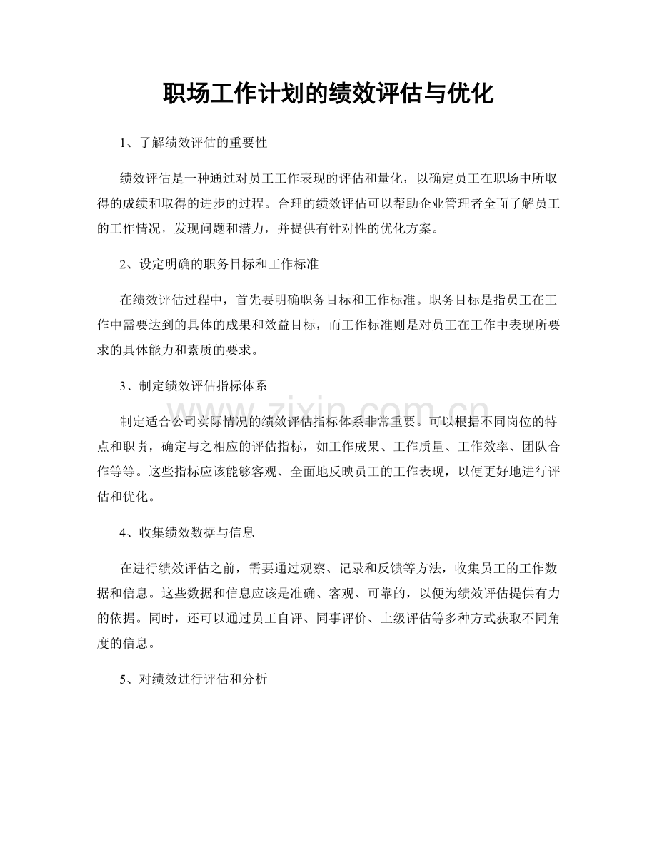 职场工作计划的绩效评估与优化.docx_第1页