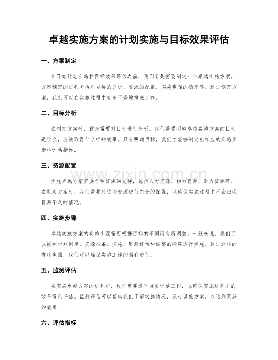 卓越实施方案的计划实施与目标效果评估.docx_第1页