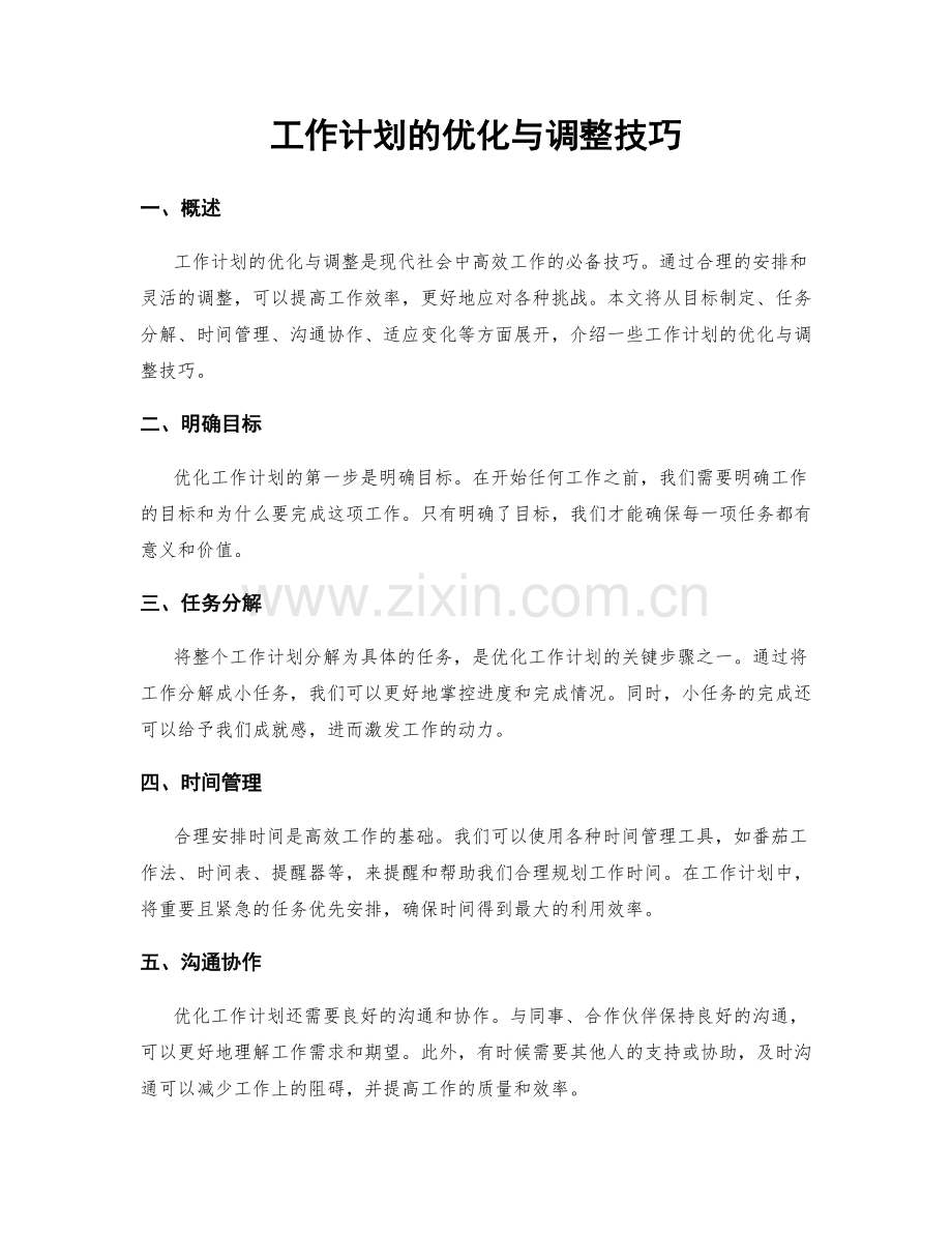 工作计划的优化与调整技巧.docx_第1页