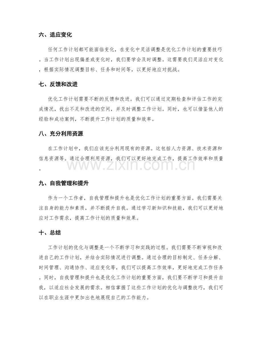 工作计划的优化与调整技巧.docx_第2页