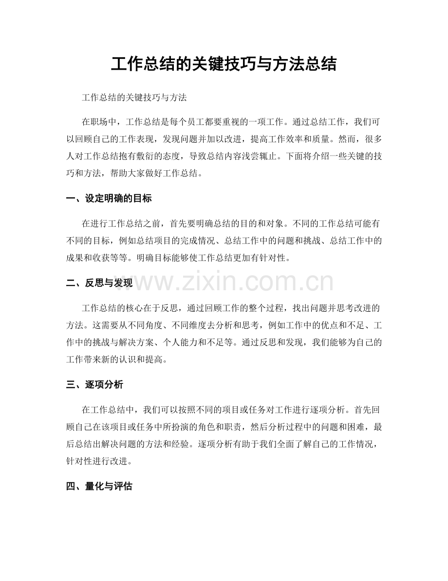 工作总结的关键技巧与方法总结.docx_第1页