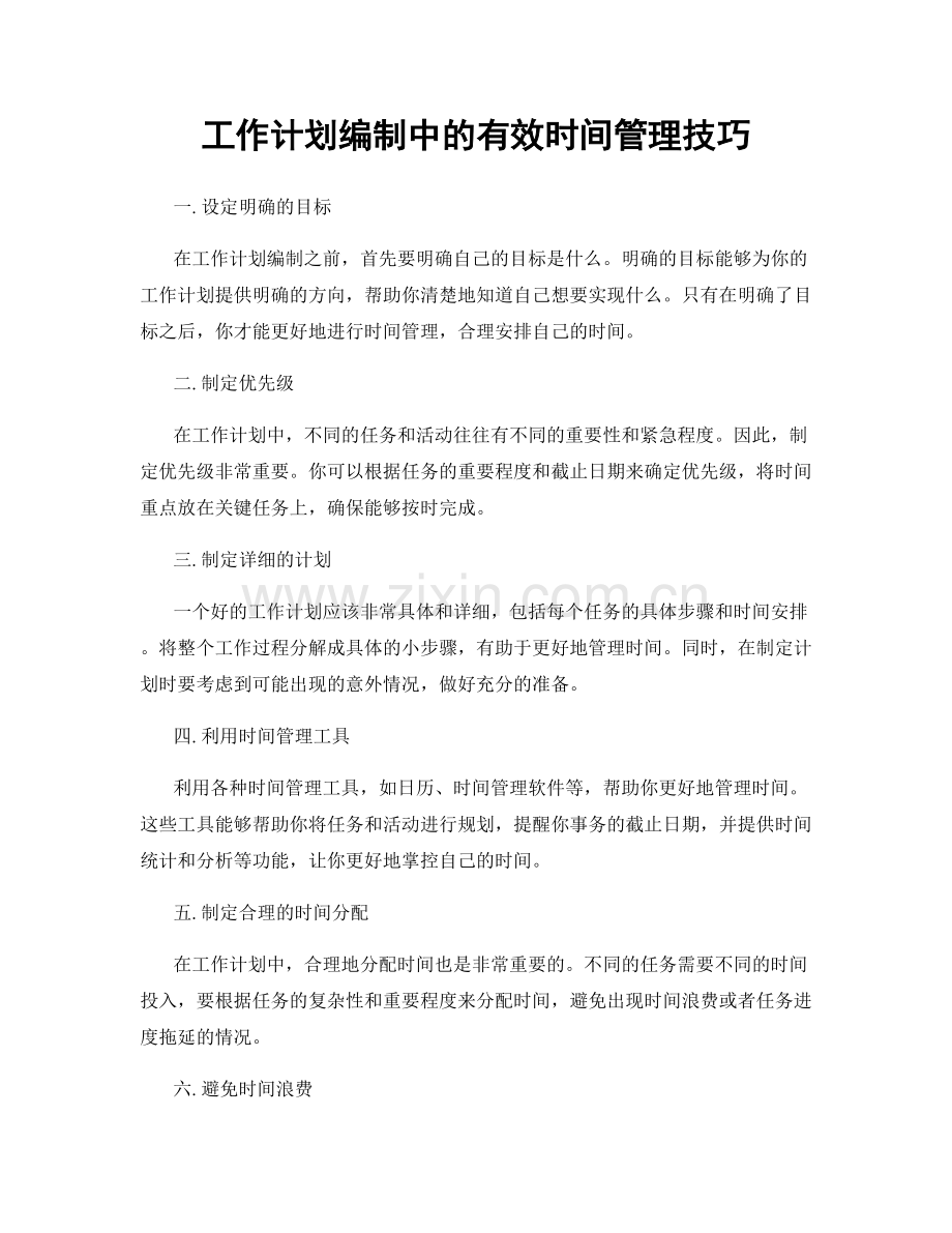 工作计划编制中的有效时间管理技巧.docx_第1页