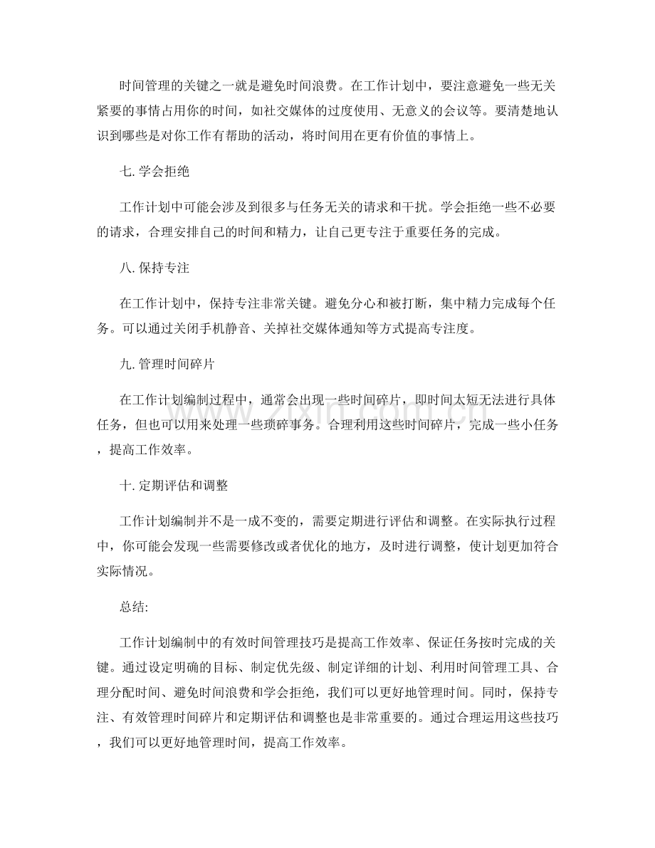 工作计划编制中的有效时间管理技巧.docx_第2页