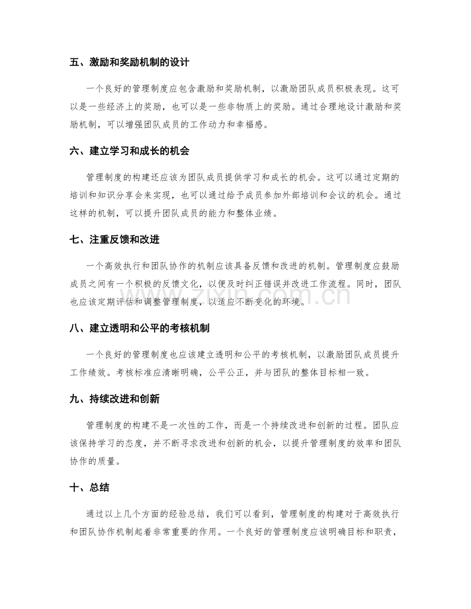 管理制度如何构建高效执行和团队协作机制的运作模式和经验总结.docx_第2页