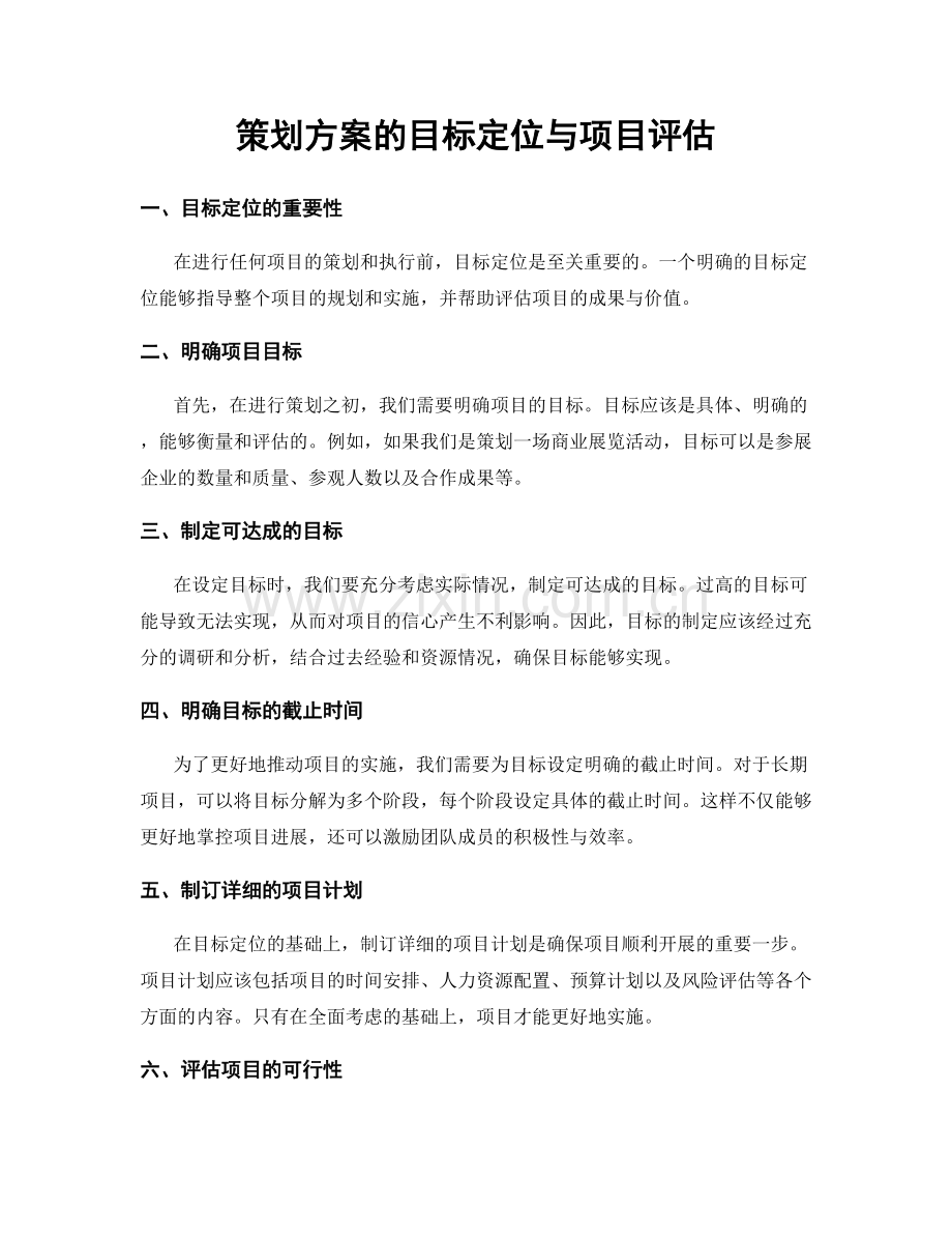 策划方案的目标定位与项目评估.docx_第1页