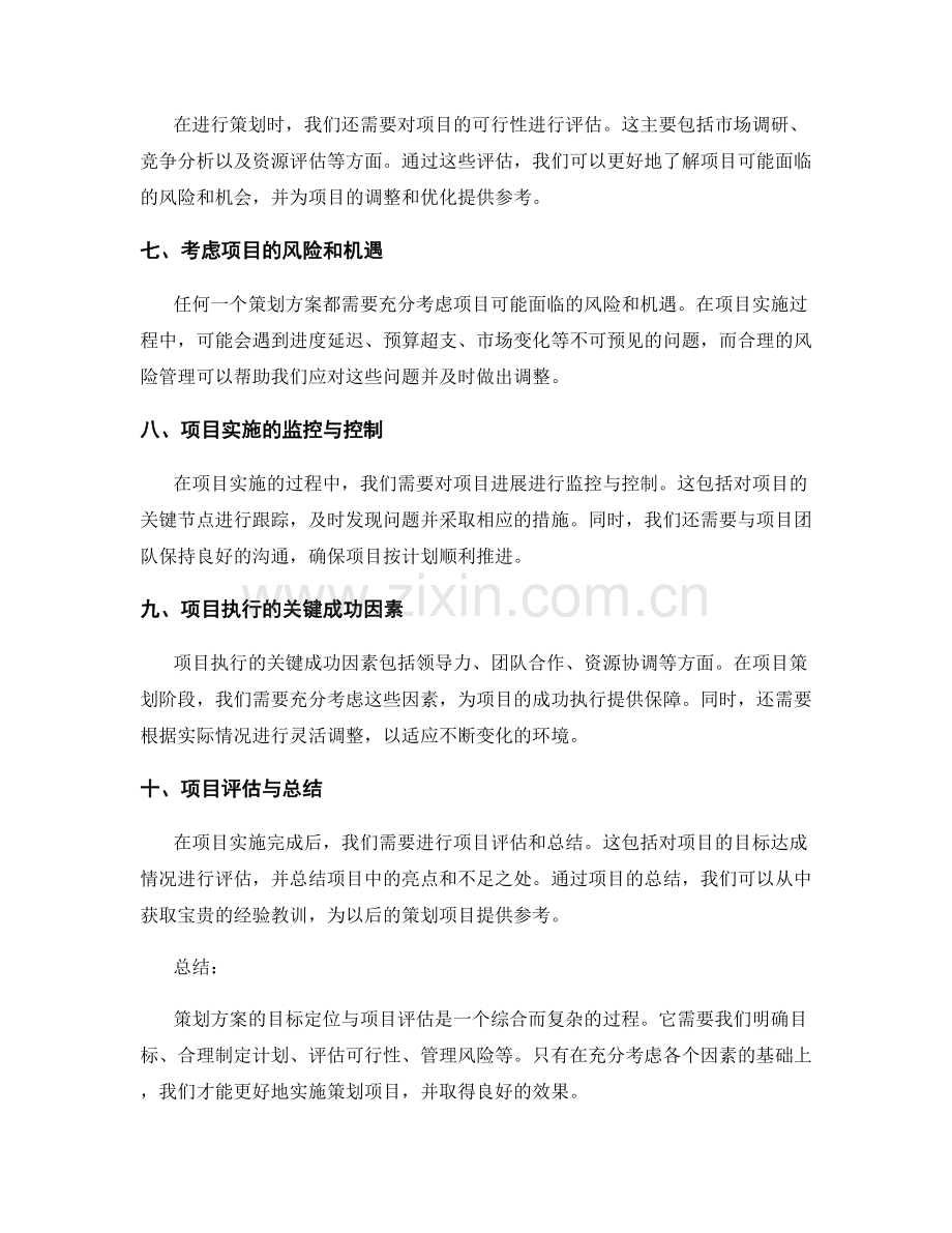 策划方案的目标定位与项目评估.docx_第2页