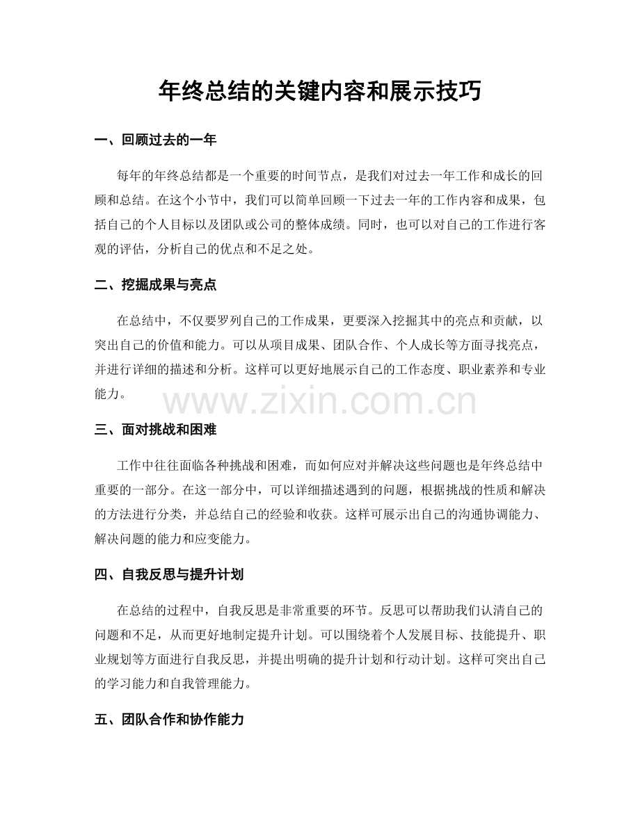 年终总结的关键内容和展示技巧.docx_第1页