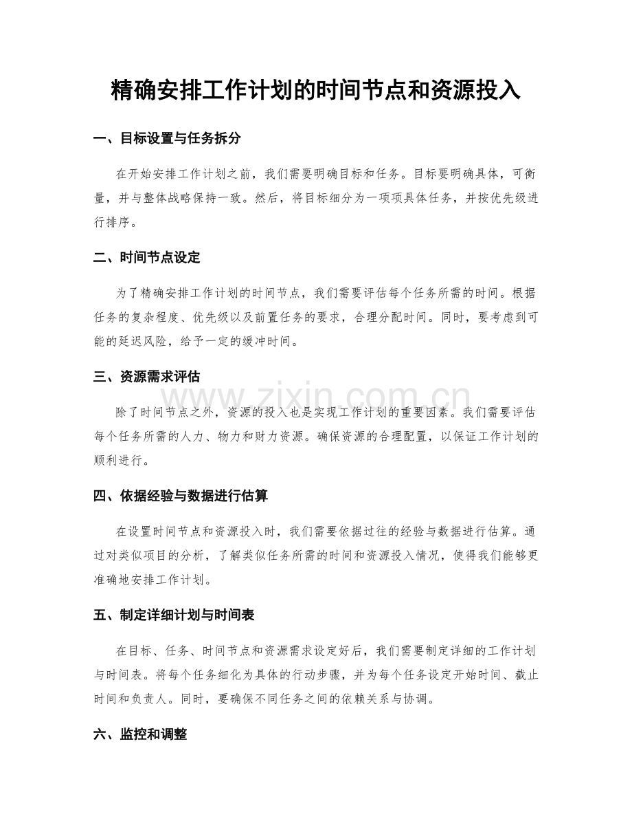 精确安排工作计划的时间节点和资源投入.docx_第1页