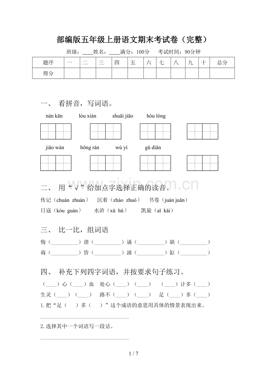 部编版五年级上册语文期末考试卷.doc_第1页