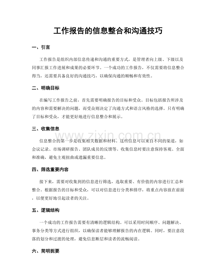 工作报告的信息整合和沟通技巧.docx_第1页