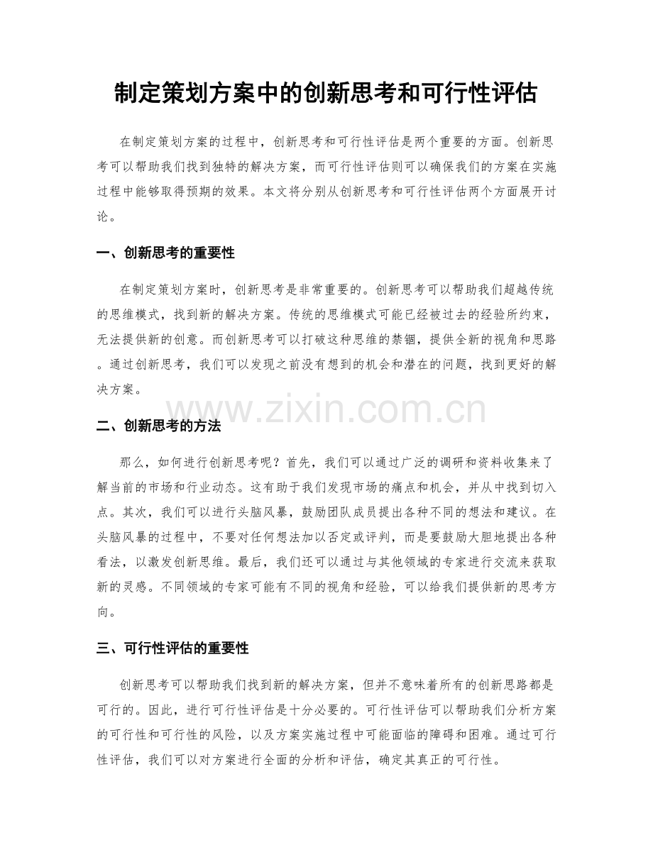 制定策划方案中的创新思考和可行性评估.docx_第1页