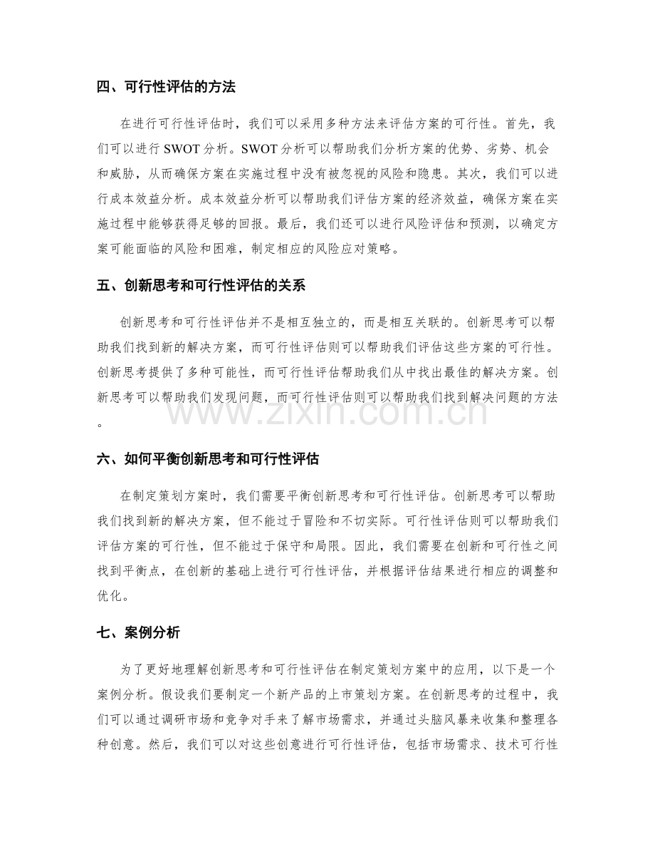 制定策划方案中的创新思考和可行性评估.docx_第2页