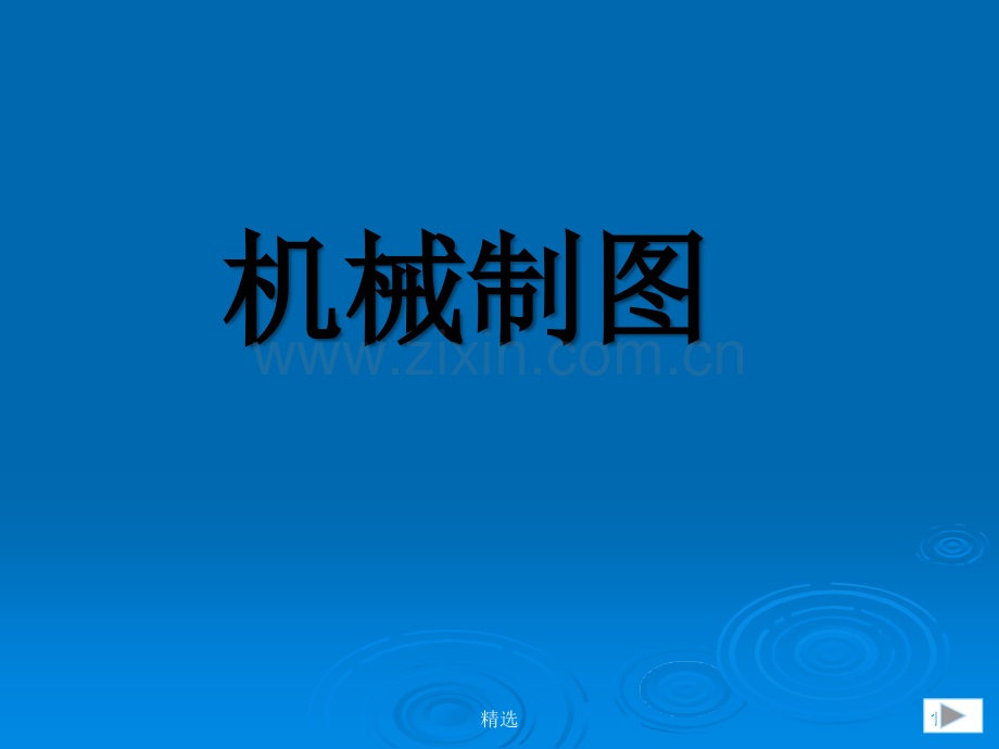 机械制图ppt课件.ppt_第1页