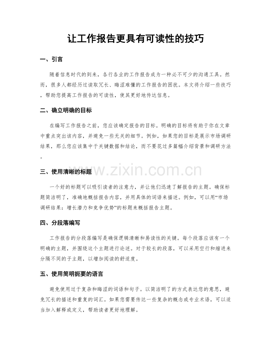 让工作报告更具有可读性的技巧.docx_第1页