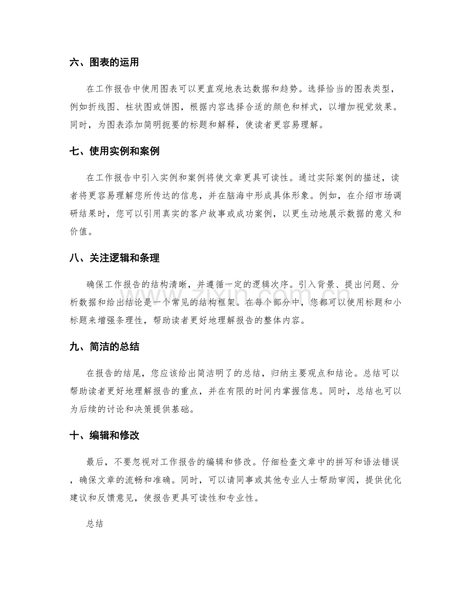 让工作报告更具有可读性的技巧.docx_第2页