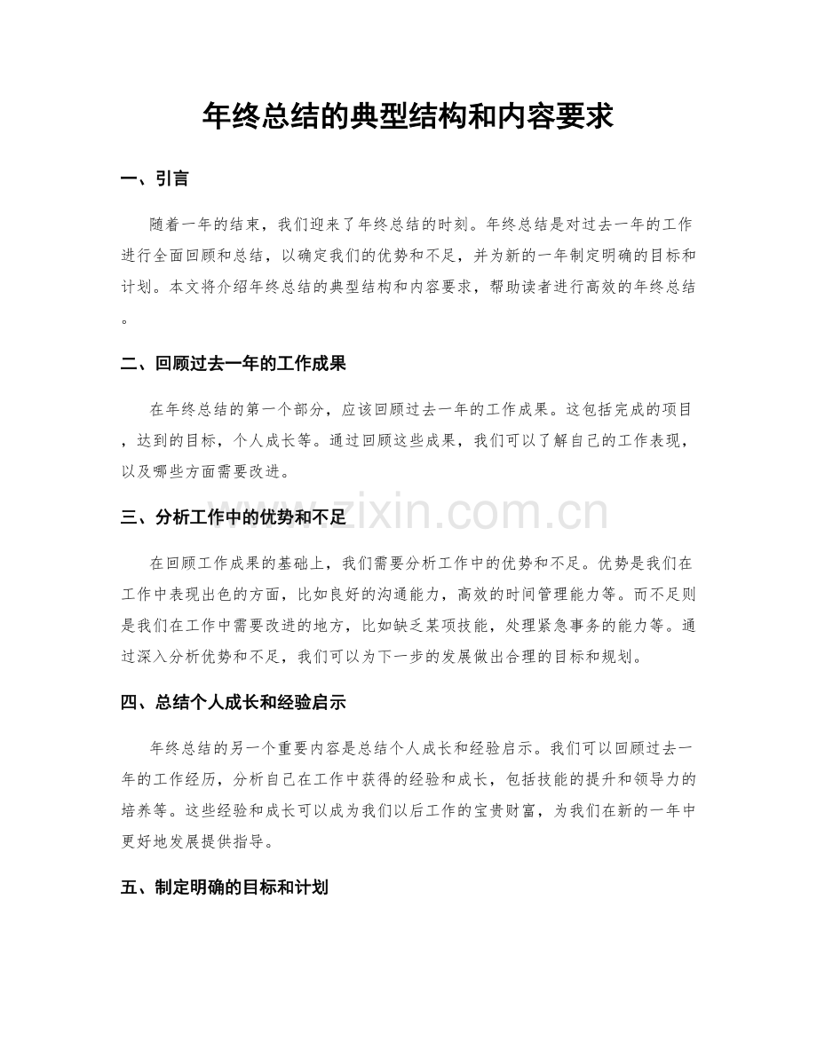 年终总结的典型结构和内容要求.docx_第1页