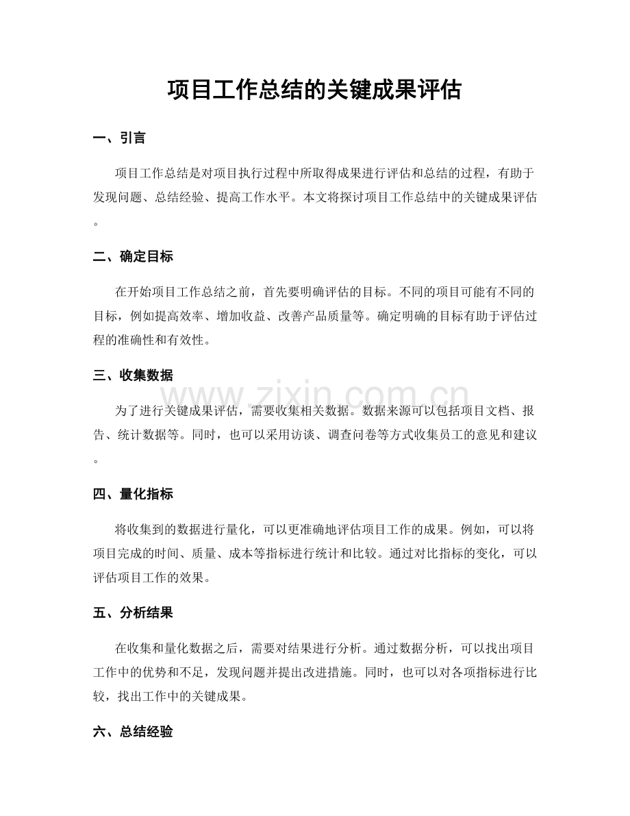 项目工作总结的关键成果评估.docx_第1页