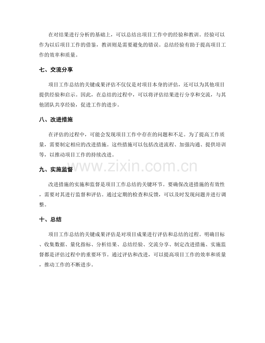 项目工作总结的关键成果评估.docx_第2页