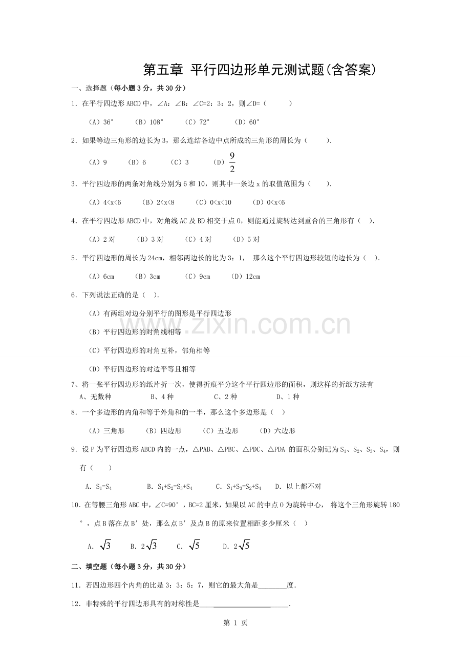 平行四边形单元测试题(含答案).docx_第1页