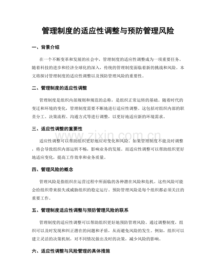 管理制度的适应性调整与预防管理风险.docx_第1页