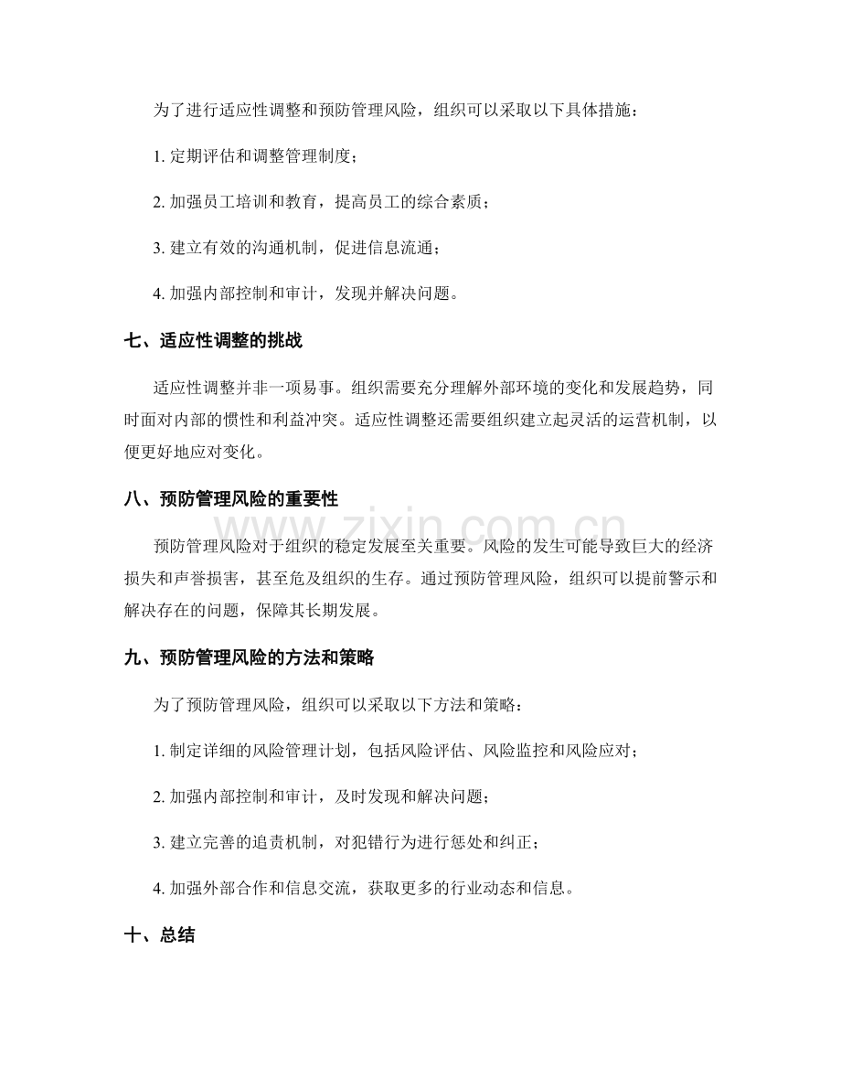 管理制度的适应性调整与预防管理风险.docx_第2页