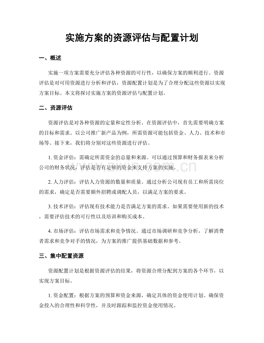 实施方案的资源评估与配置计划.docx_第1页