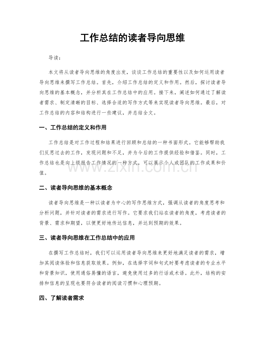 工作总结的读者导向思维.docx_第1页