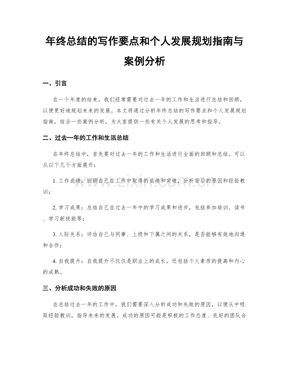 年终总结的写作要点和个人发展规划指南与案例分析.docx_第1页