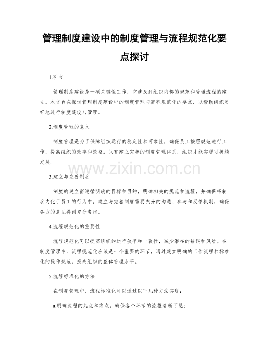 管理制度建设中的制度管理与流程规范化要点探讨.docx_第1页