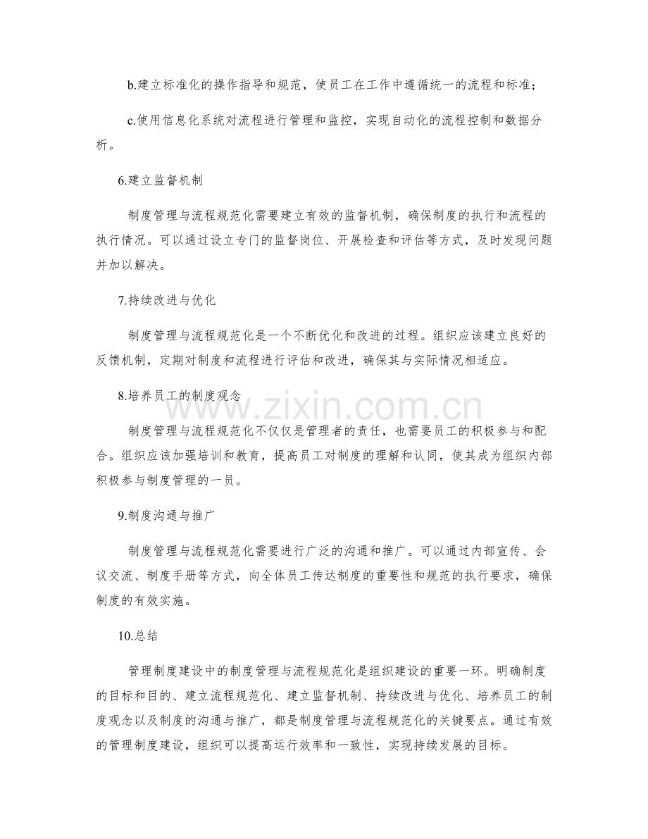 管理制度建设中的制度管理与流程规范化要点探讨.docx_第2页