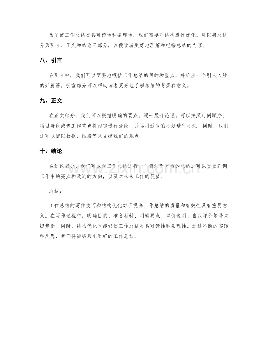 工作总结的写作技巧与结构优化.docx_第2页