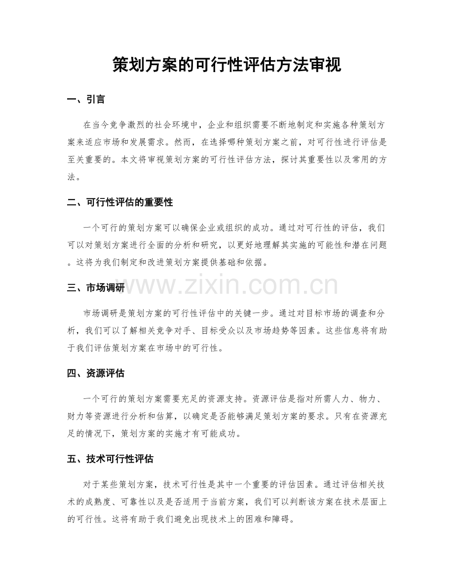 策划方案的可行性评估方法审视.docx_第1页