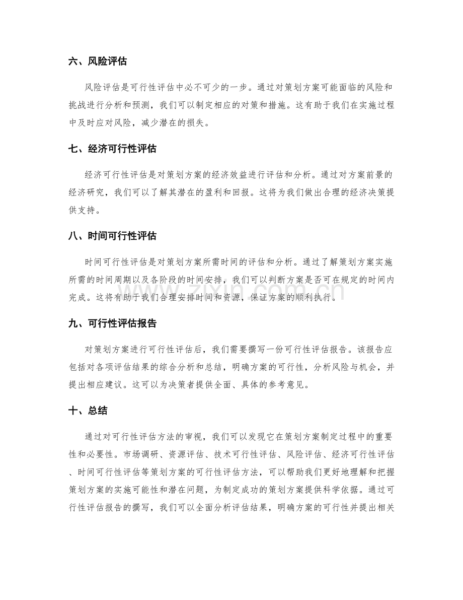 策划方案的可行性评估方法审视.docx_第2页