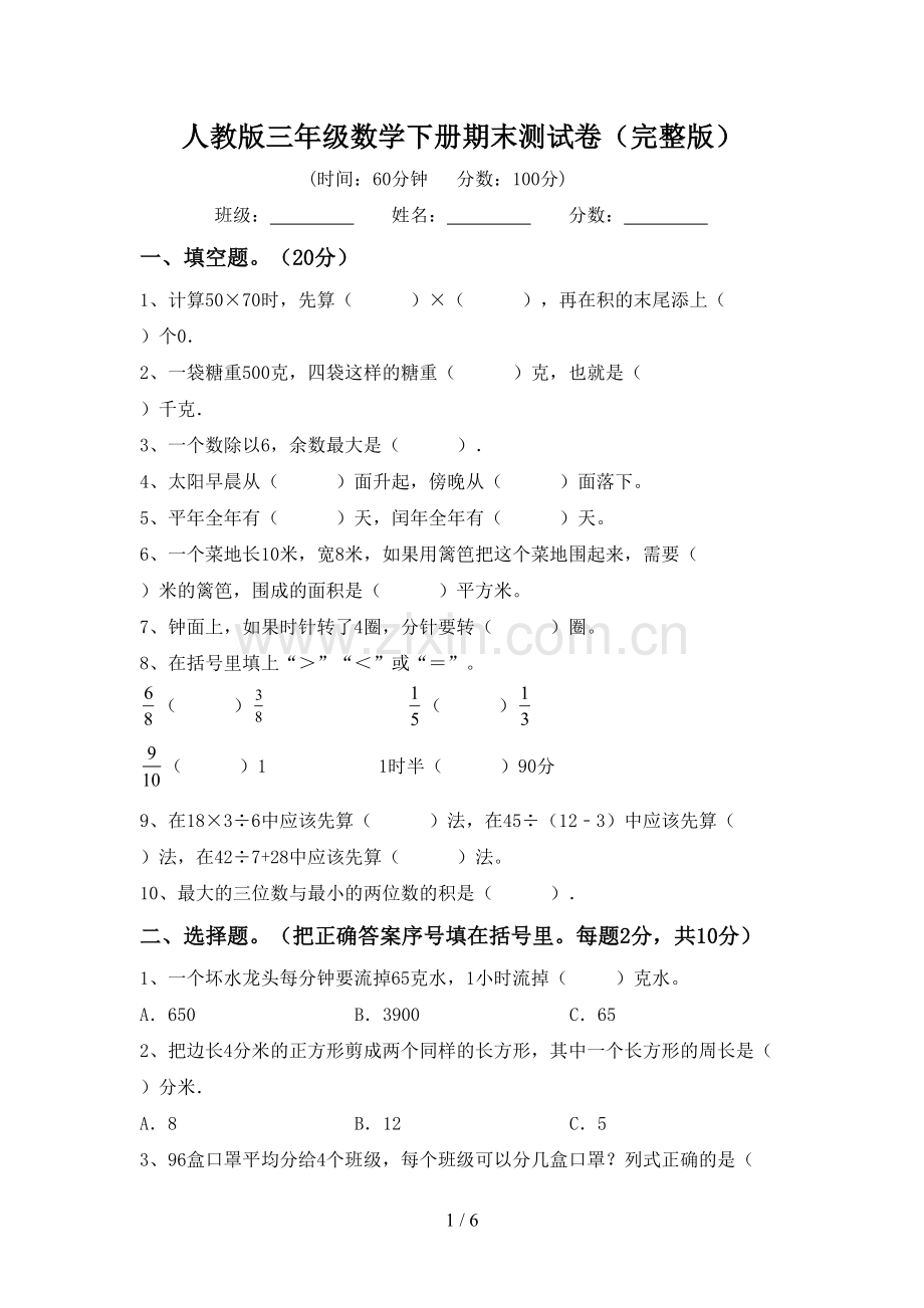 人教版三年级数学下册期末测试卷.doc_第1页