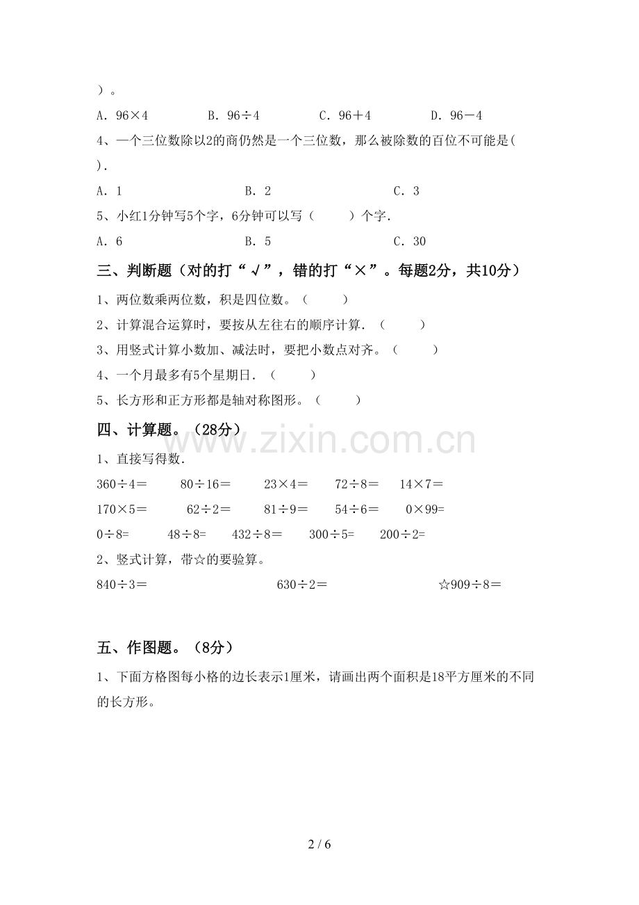 人教版三年级数学下册期末测试卷.doc_第2页