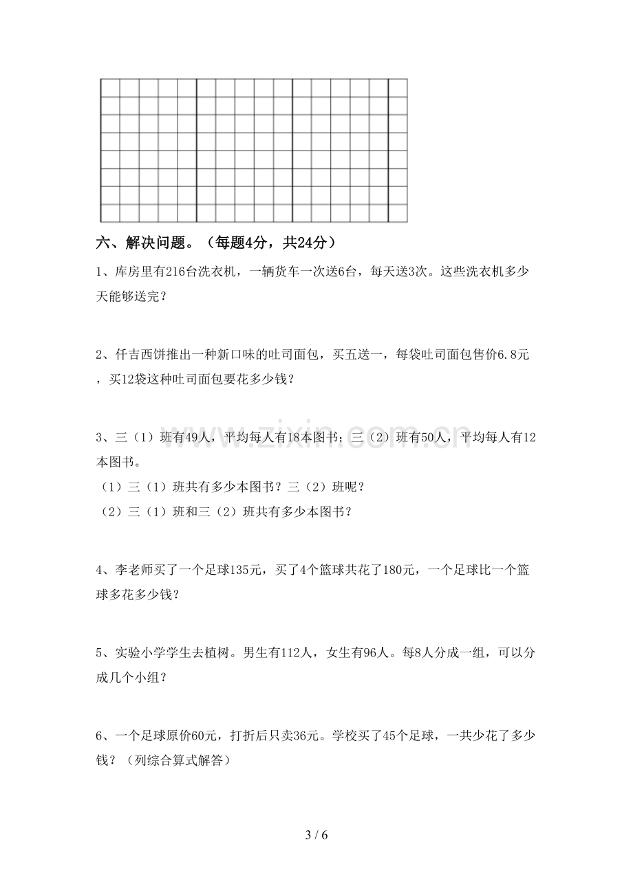 人教版三年级数学下册期末测试卷.doc_第3页