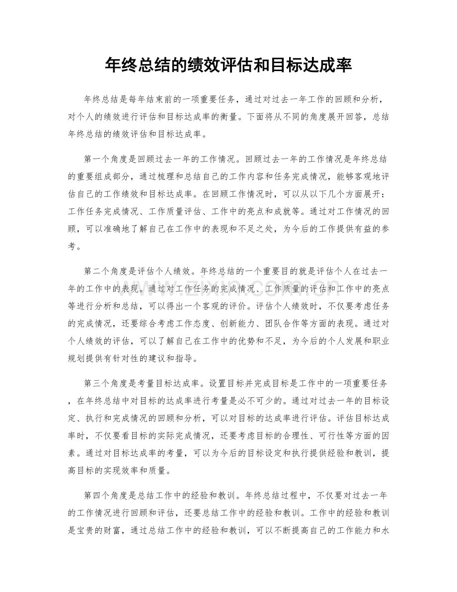 年终总结的绩效评估和目标达成率.docx_第1页