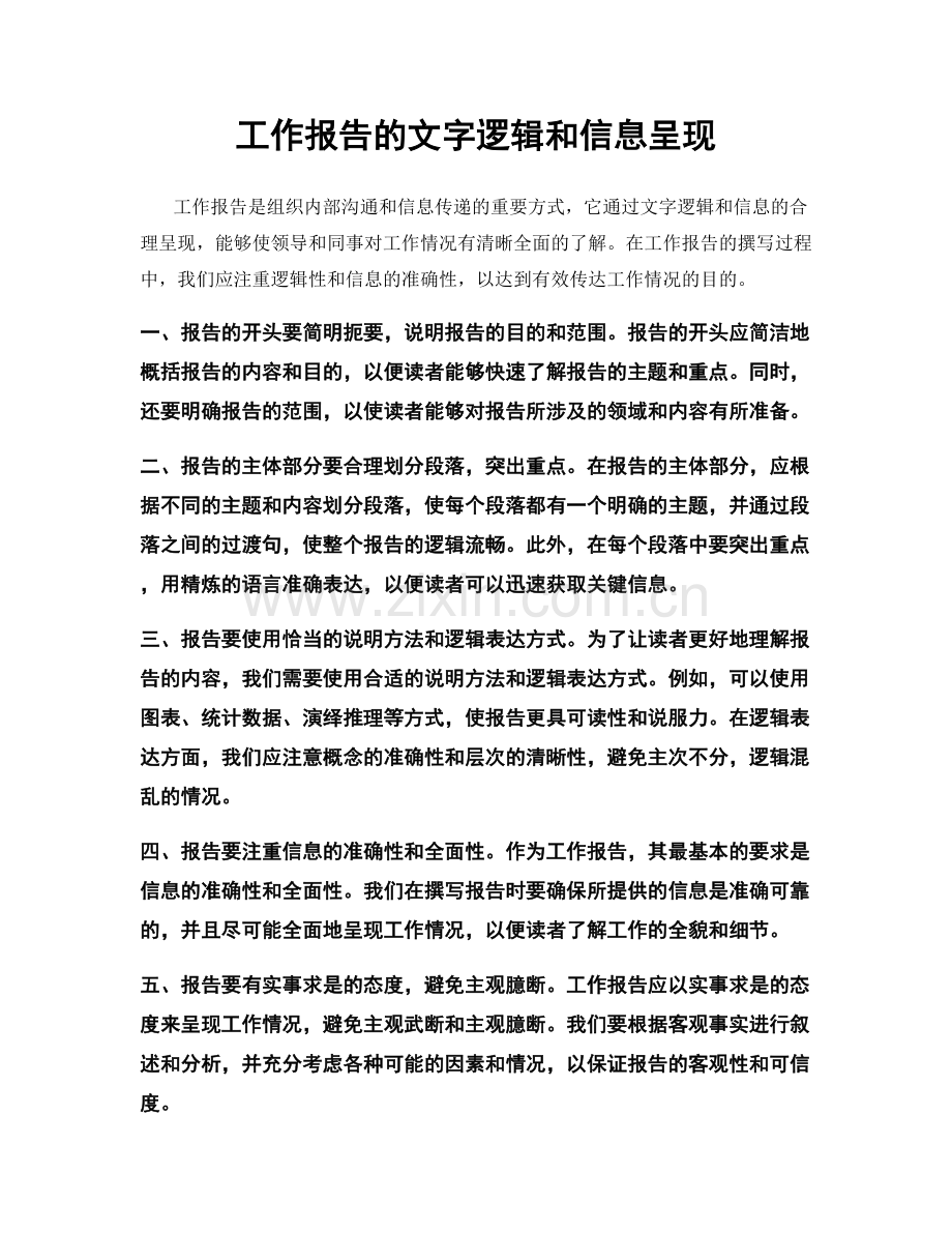 工作报告的文字逻辑和信息呈现.docx_第1页