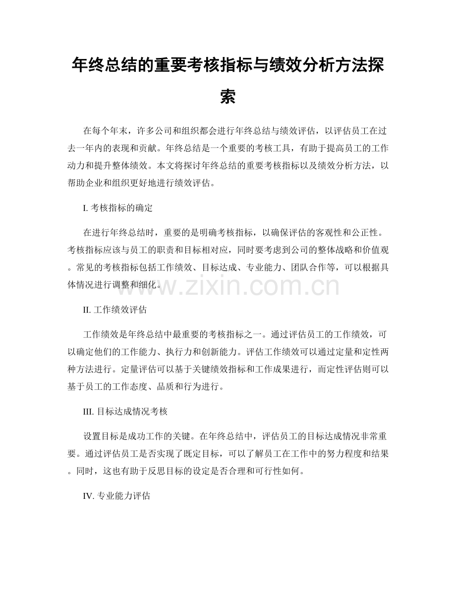 年终总结的重要考核指标与绩效分析方法探索.docx_第1页