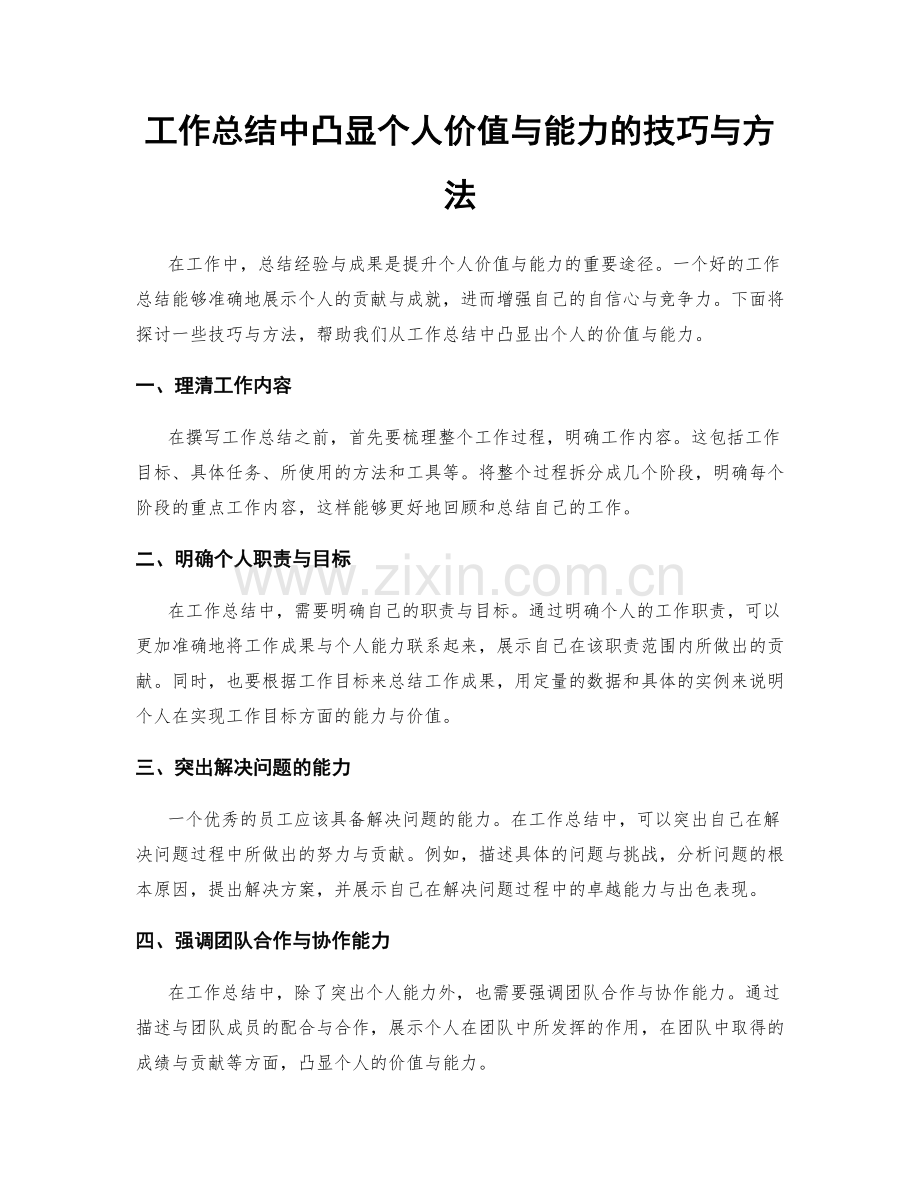 工作总结中凸显个人价值与能力的技巧与方法.docx_第1页