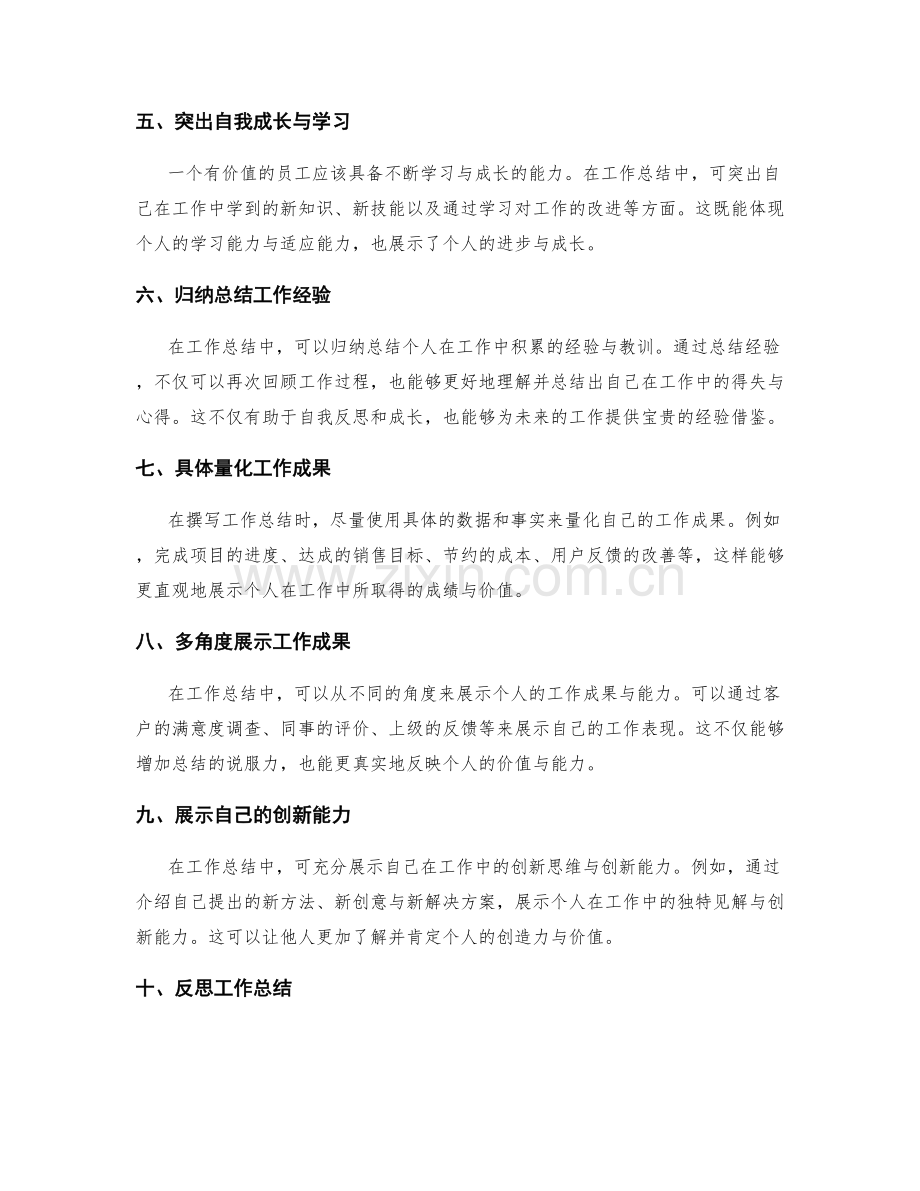 工作总结中凸显个人价值与能力的技巧与方法.docx_第2页