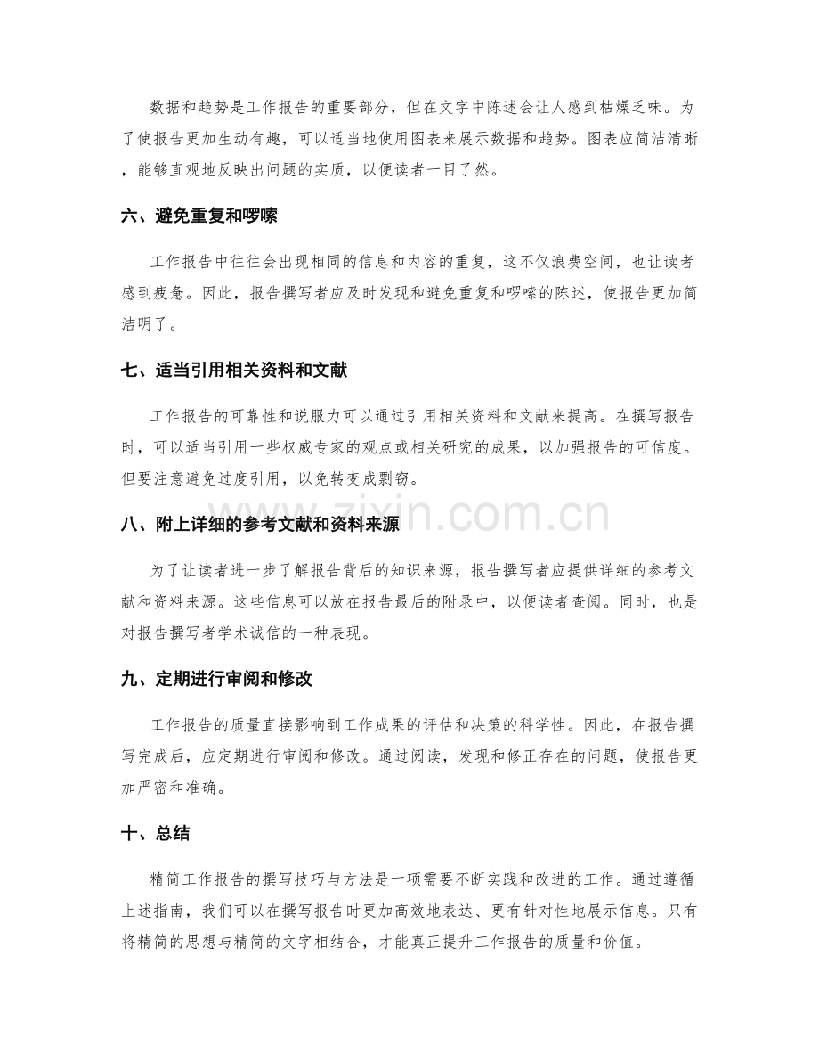 精简工作报告撰写的技巧与方法指南.docx_第2页